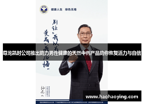 尊龙凯时公司推出助力男性健康的天然中药产品助你恢复活力与自信