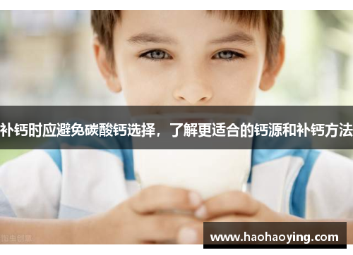补钙时应避免碳酸钙选择，了解更适合的钙源和补钙方法