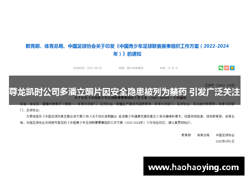 尊龙凯时公司多潘立酮片因安全隐患被列为禁药 引发广泛关注