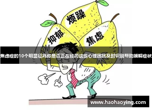 焦虑症的10个明显征兆你是否正在经历这些心理困扰及时识别帮助缓解症状