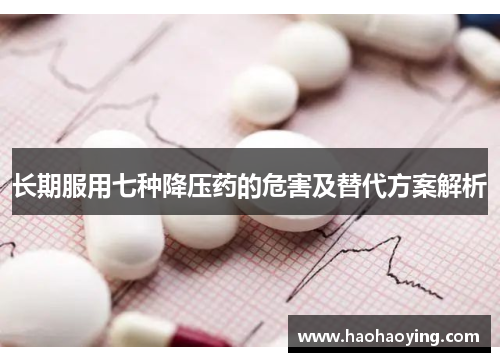 长期服用七种降压药的危害及替代方案解析