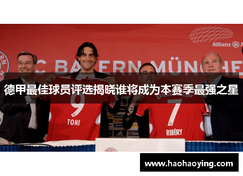 德甲最佳球员评选揭晓谁将成为本赛季最强之星