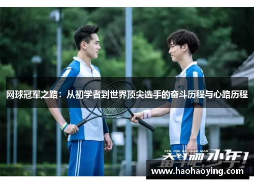网球冠军之路：从初学者到世界顶尖选手的奋斗历程与心路历程