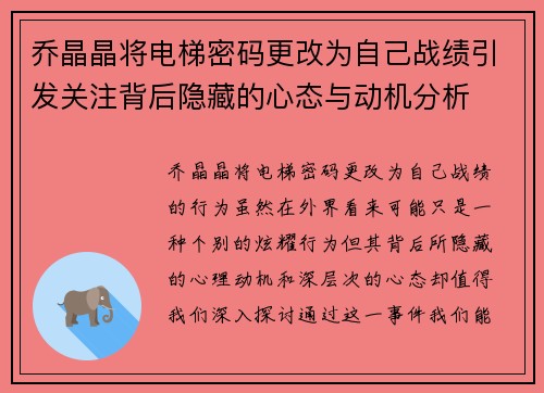 乔晶晶将电梯密码更改为自己战绩引发关注背后隐藏的心态与动机分析 乔晶晶将电梯密码更改为自己战绩引发关注背后隐藏的心态与动机分析