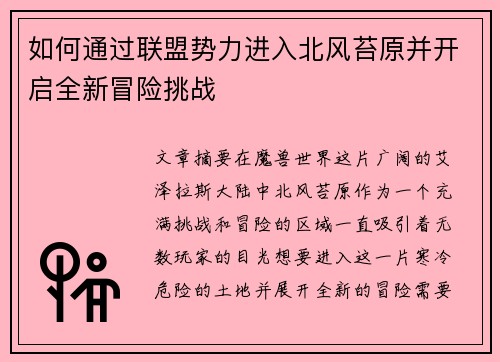 如何通过联盟势力进入北风苔原并开启全新冒险挑战